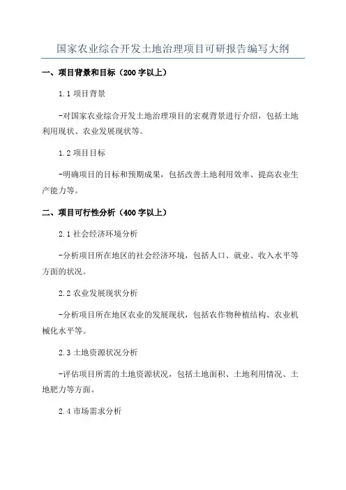 国家农业综合开发土地治理项目可研报告编写大纲
