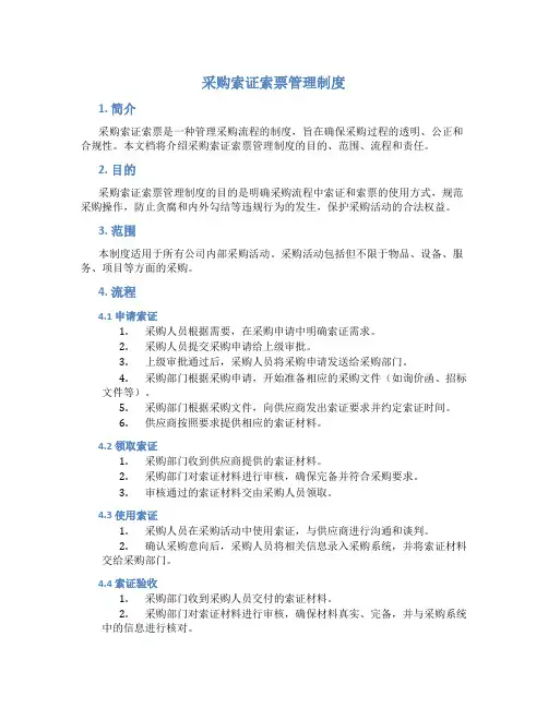 采购索证索票管理制度