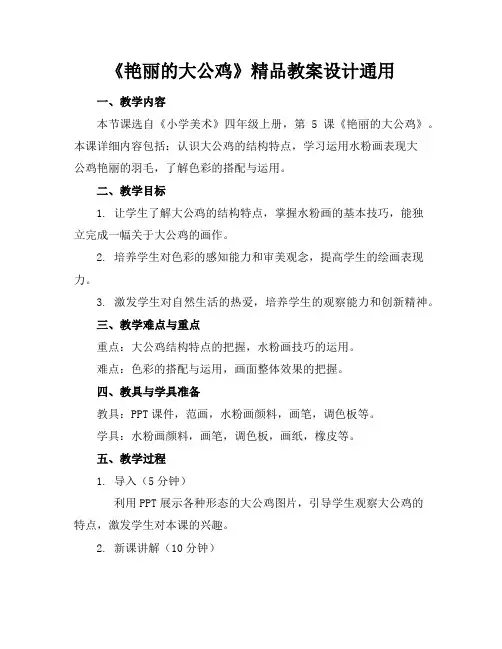 《艳丽的大公鸡》精品教案设计通用