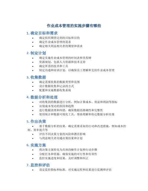 作业成本管理的实施步骤有哪些