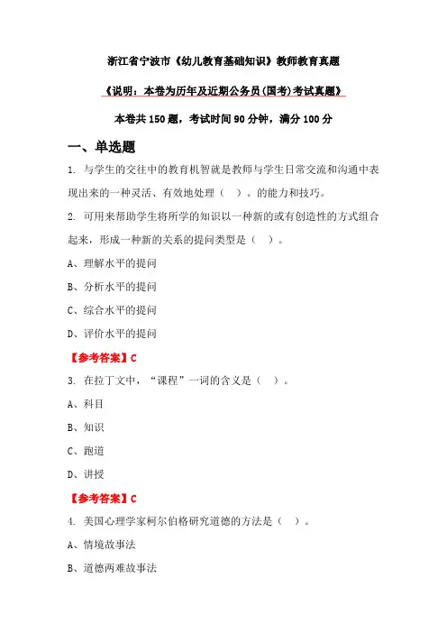 浙江省宁波市《幼儿教育基础知识》教师教育真题