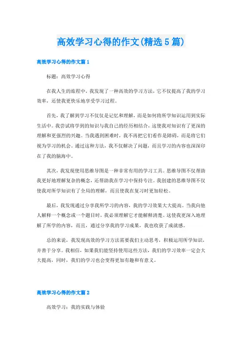 高效学习心得的作文(精选5篇)