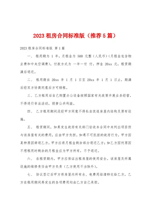 2023租房合同标准版(推荐5篇)