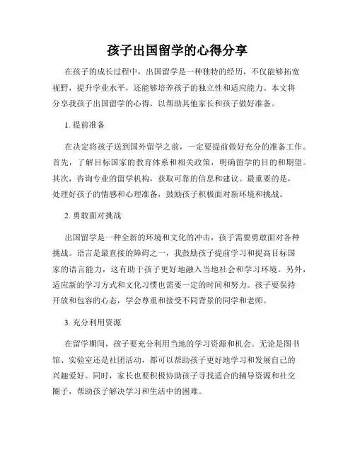 孩子出国留学的心得分享