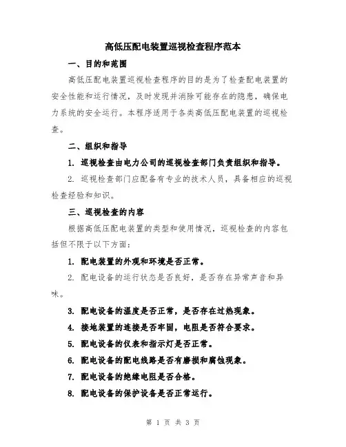 高低压配电装置巡视检查程序范本