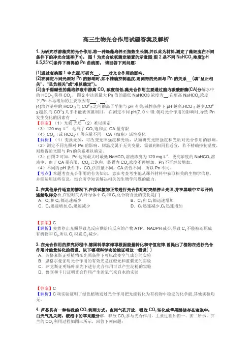 高三生物光合作用试题答案及解析
