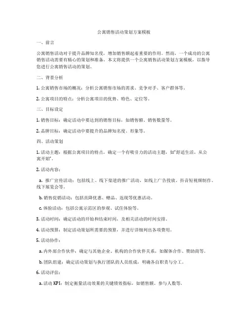 公寓销售活动策划方案模板