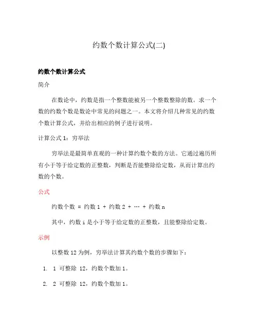 约数个数计算公式(二)