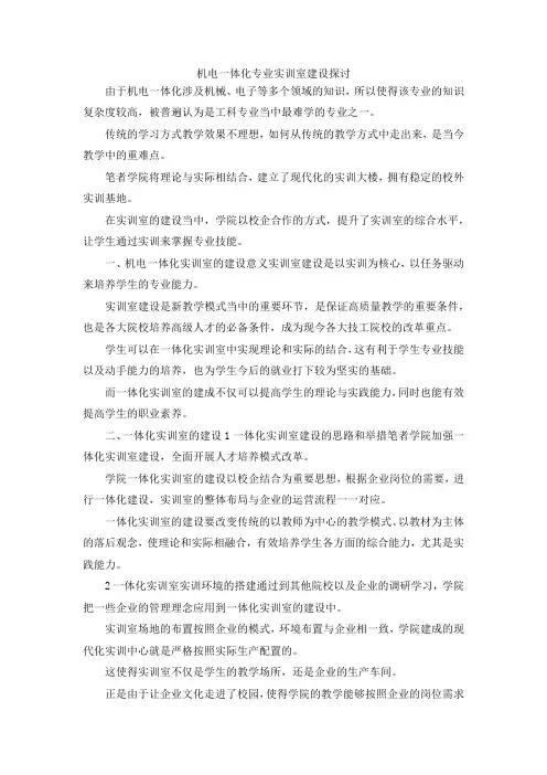 最新-机电一体化专业实训室建设探讨 精品