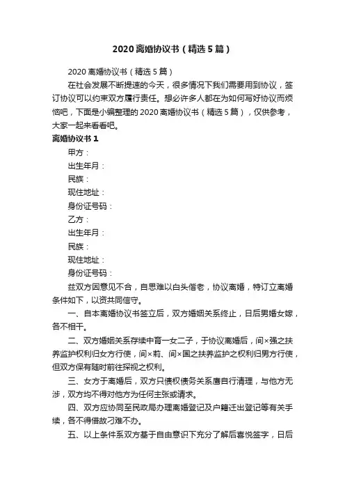 2020离婚协议书（精选5篇）