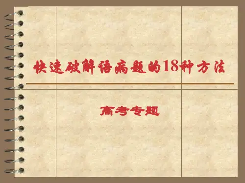 快速破解语病题的18种方法