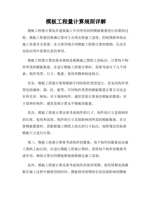 模板工程量计算规则详解