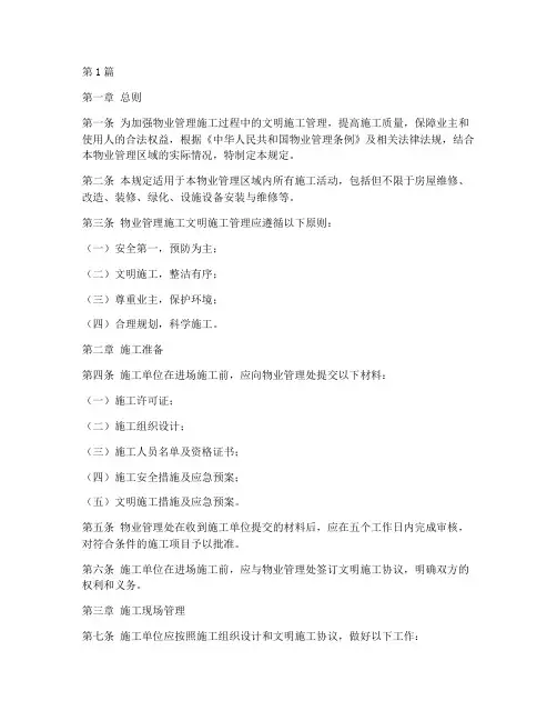 物业施工文明管理规定(3篇)