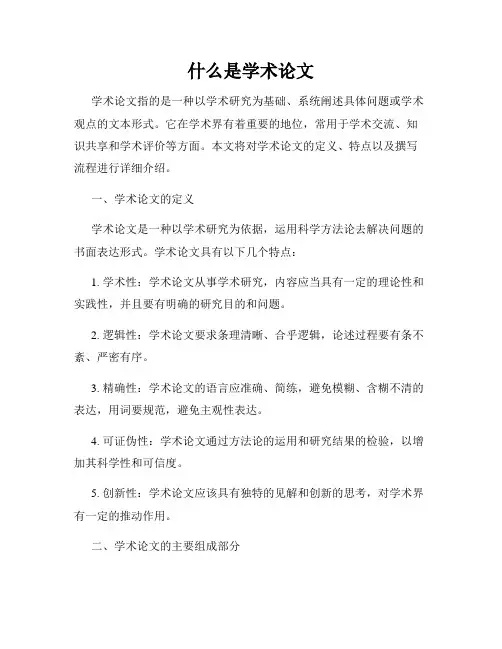 什么是学术论文