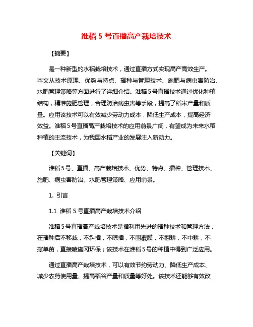 淮稻5号直播高产栽培技术