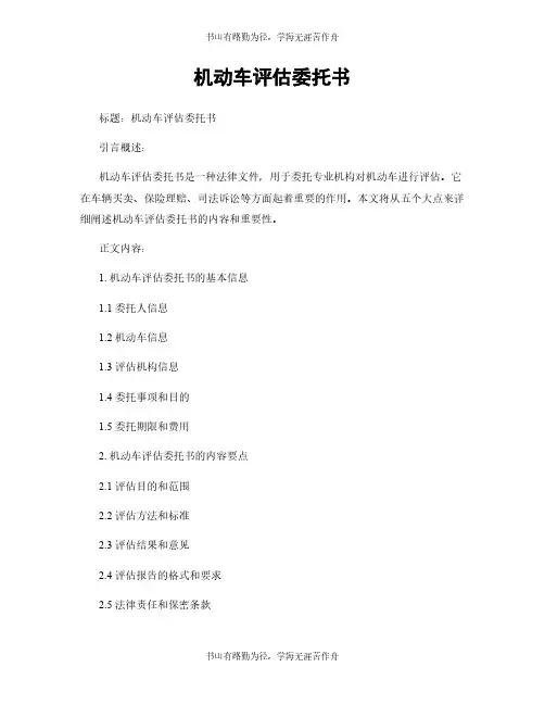 机动车评估委托书