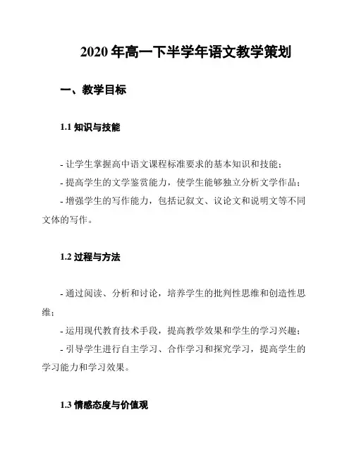 2020年高一下半学年语文教学策划