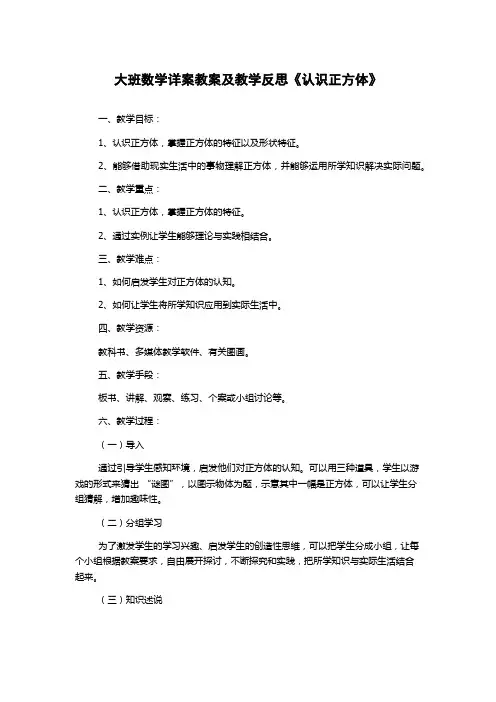 大班数学详案教案及教学反思《认识正方体》