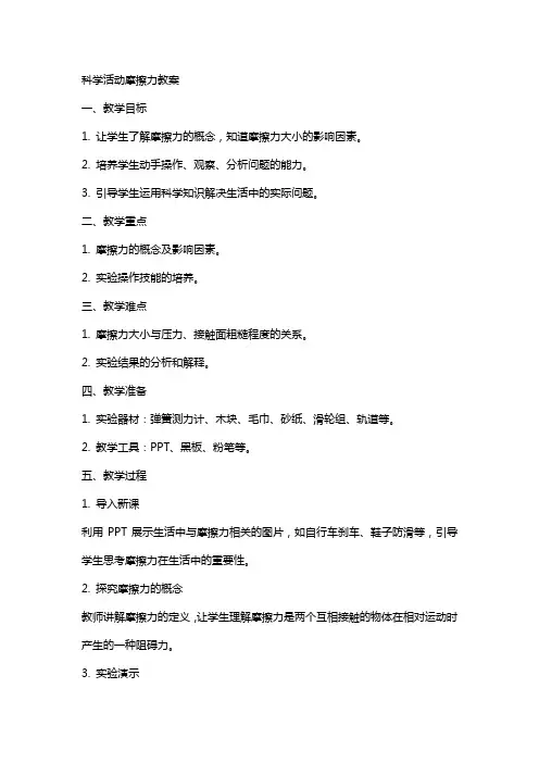 科学活动摩擦力教案