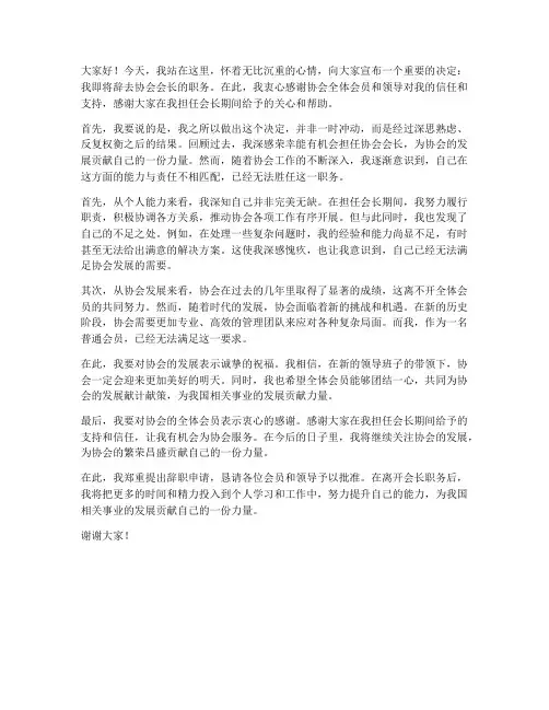 协会会长辞职报告演讲稿