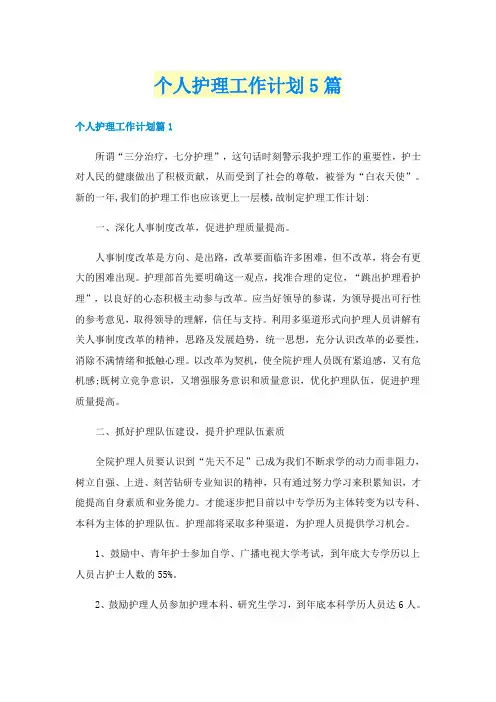 个人护理工作计划5篇