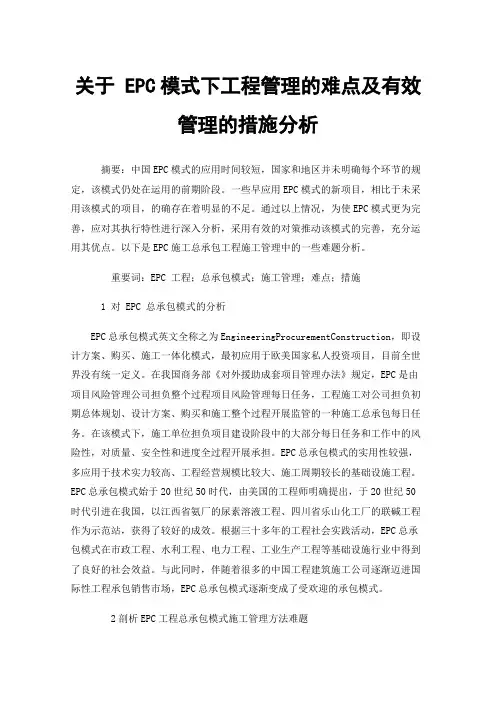 关于EPC模式下工程管理的难点及有效管理的措施分析