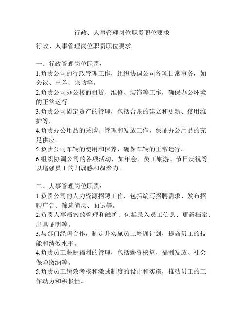行政、人事管理岗位职责职位要求