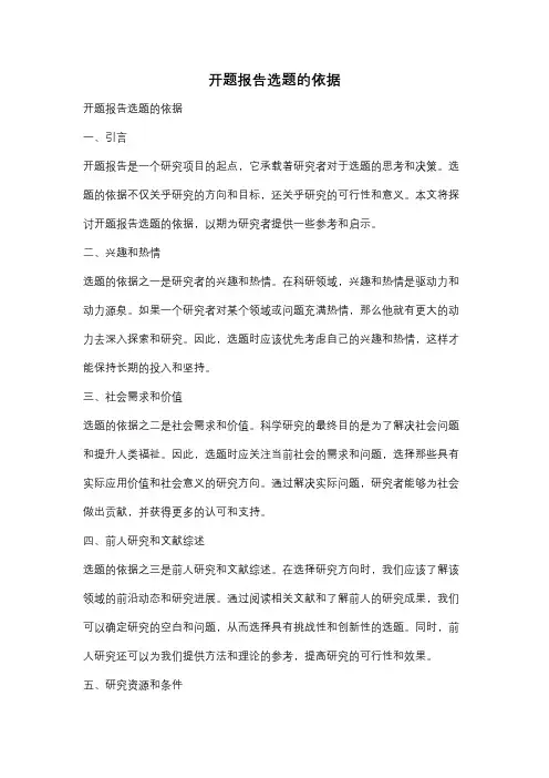 开题报告选题的依据