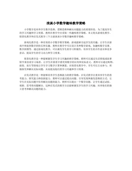 浅谈小学数学趣味教学策略