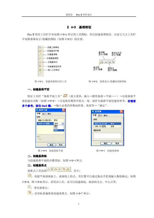 proe基准特征