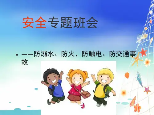 幼儿园安全教育PPT课件