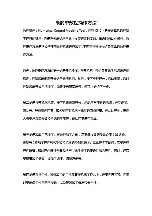 最简单数控操作方法