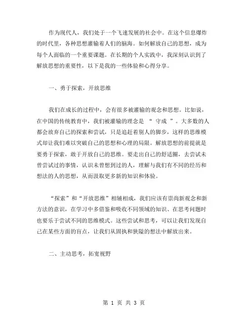 解放思想个人心得体会范文汇总