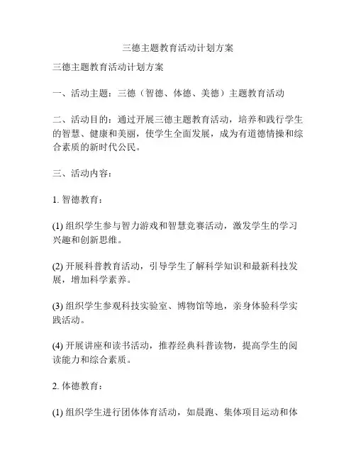 三德主题教育活动计划方案