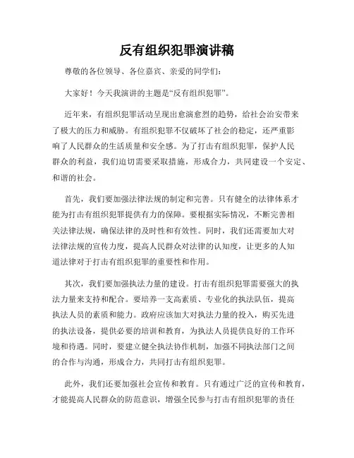 反有组织犯罪演讲稿