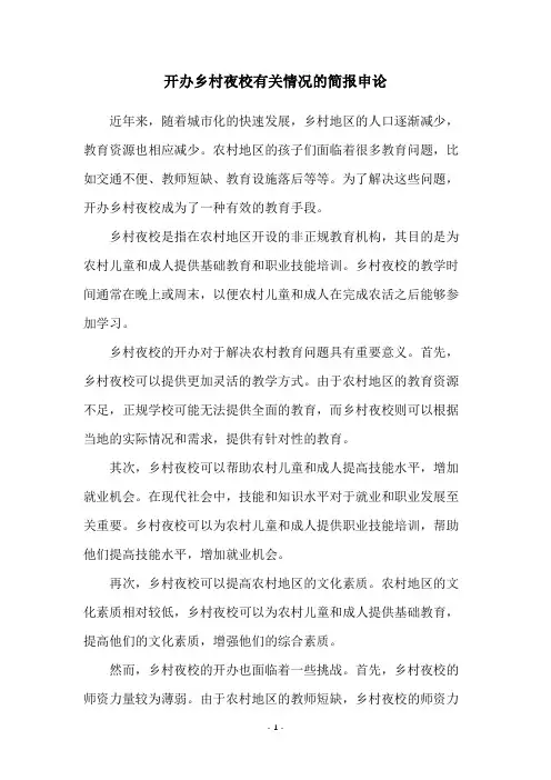 开办乡村夜校有关情况的简报申论