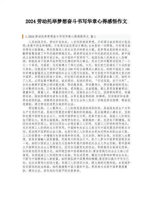 2024劳动托举梦想奋斗书写华章心得感悟作文