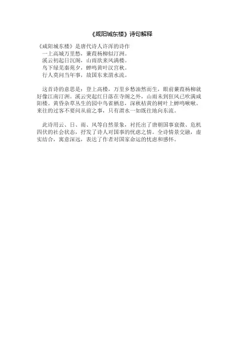 《咸阳城东楼》诗句解释