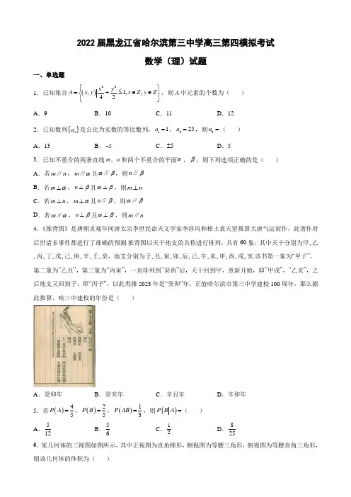 2022届黑龙江省哈尔滨第三中学高三第四模拟考试数学(理)试题(解析版)