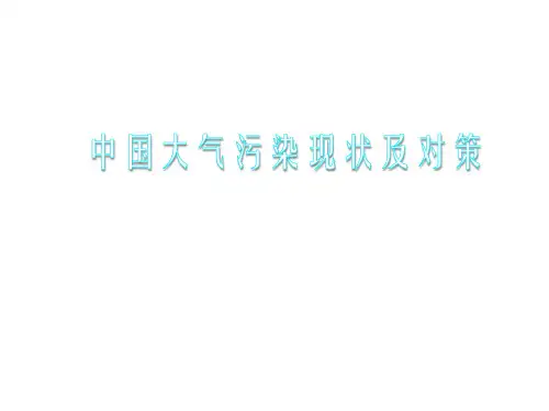 中国大气污染现状及对策.ppt