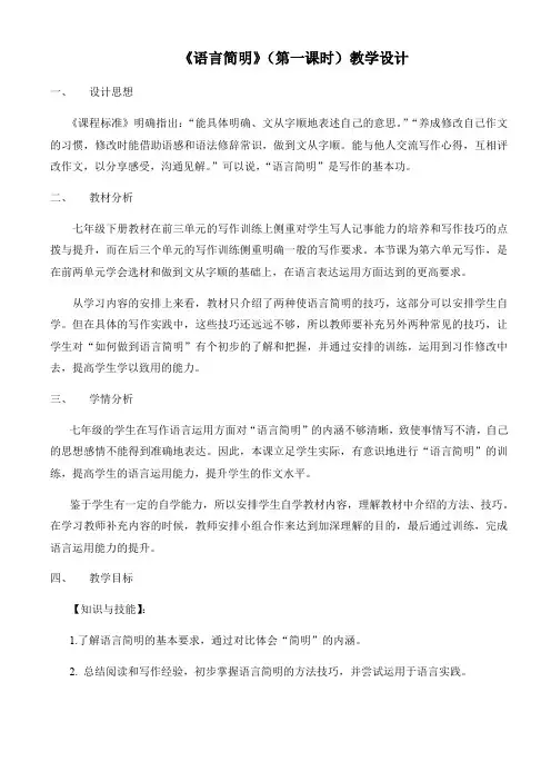2020-2021学年部编版语文七年级下册第六单元课外写作《语言简明》教案