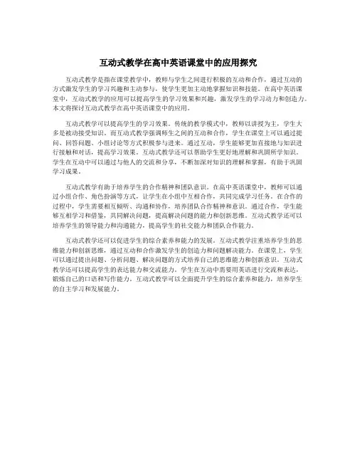 互动式教学在高中英语课堂中的应用探究