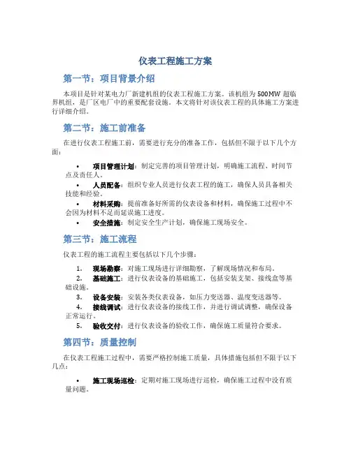仪表工程施工方案