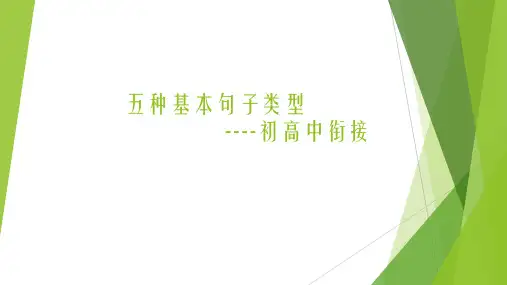 初高中英语衔接——五种基本句子类型教学课件