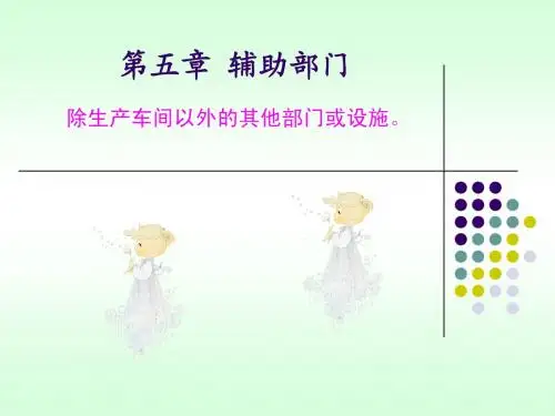 chap4 辅助部门11
