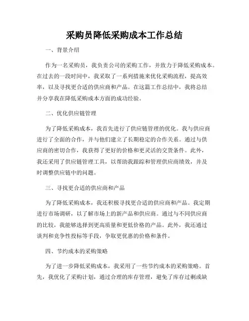 采购员降低采购成本工作总结