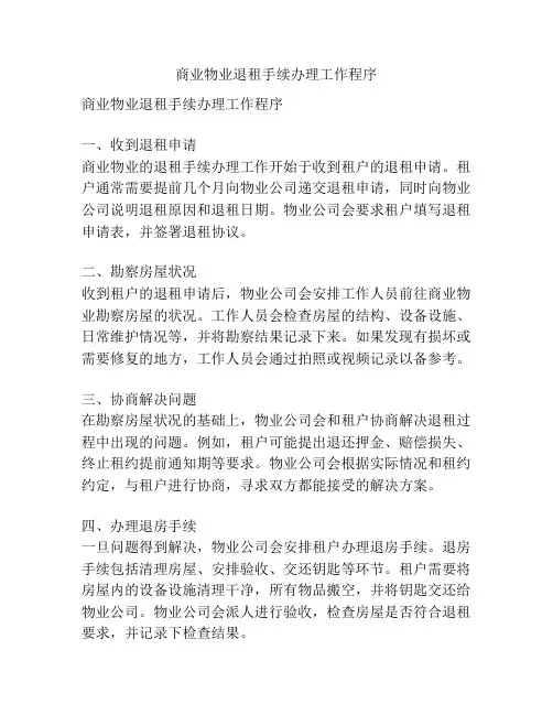 商业物业退租手续办理工作程序