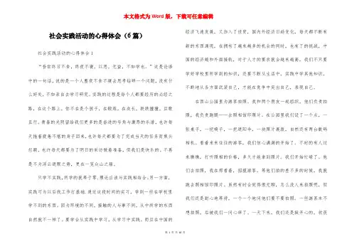 社会实践活动的心得体会（6篇）