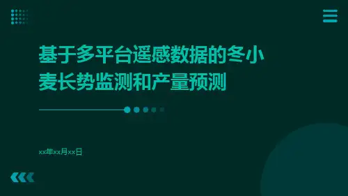 基于多平台遥感数据的冬小麦长势监测和产量预测