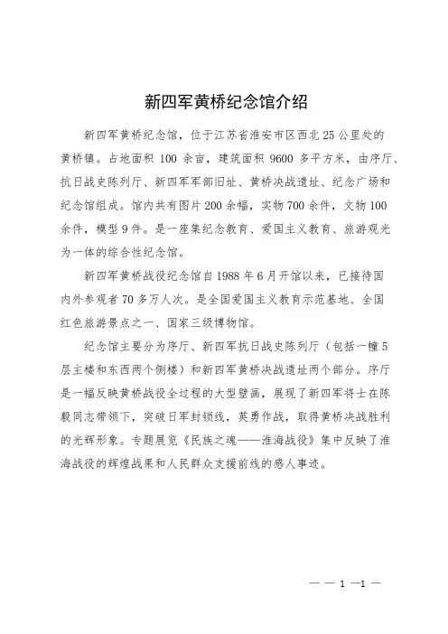 新四军黄桥纪念馆介绍